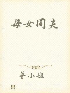 母女同夫封面