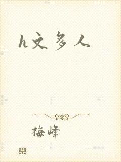h文多人封面