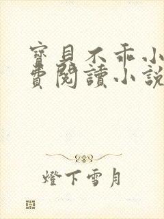 宝贝不乖小说免费阅读小说