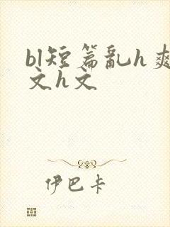 bl短篇乱h爽文h文封面