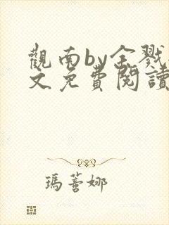 观南by余戮全文免费阅读笔趣阁