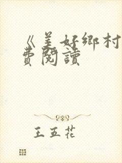 《美好乡村》免费阅读