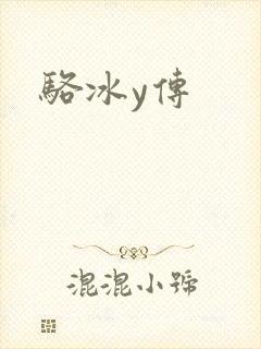 骆冰y传
