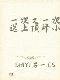 一次又一次把她送上顶峰小说封面