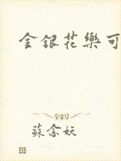 金银花乐可小说