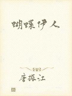 蝴蝶伊人