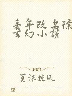 秦年改名徐年的玄幻小说封面