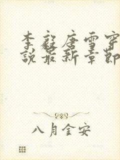 李毅唐雪穿越小说最新章节阅读免费