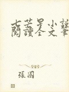 七芒星小说免费阅读全文笔趣阁封面