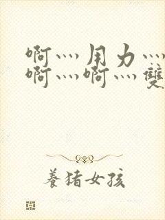 啊灬用力灬啊灬啊灬啊灬双男主封面