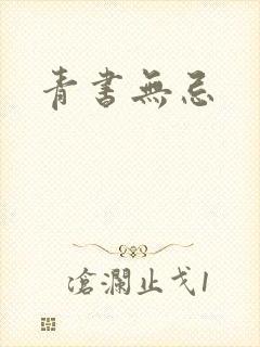 青书无忌封面