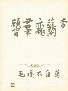 顾君亦苏杳无弹窗笔趣阁