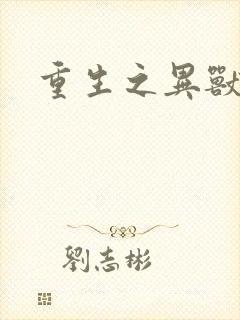 重生之异兽猎人