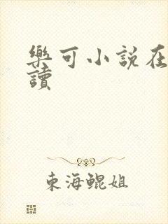 乐可小说在线阅读