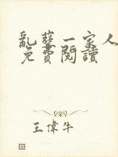 乱孽一家人小说免费阅读封面