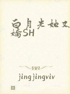 白月光她又茶又娇SH封面