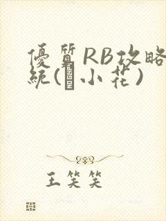 优质RB攻略系统(寀小花)