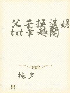 父子换婆媳慧珍txt笔趣阁