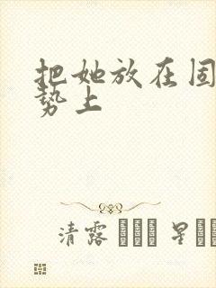 把她放在固定玉势上