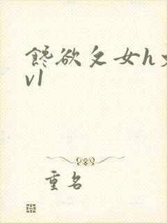 馋欲攵女h文1v1