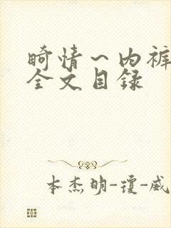 畸情～内裤奇缘全文目录封面