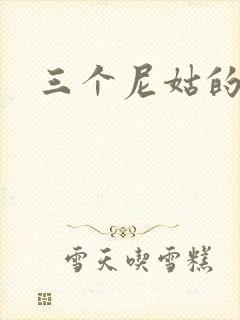 三个尼姑的爱情