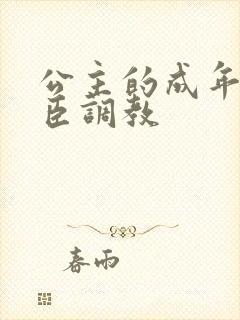 公主的成年礼大臣调教封面