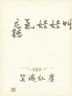 充气娃娃叫声试听