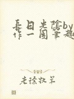 长日光阴by乱作一团笔趣阁