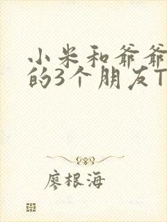 小米和爷爷和他的3个朋友TXT