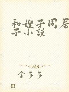 和嫂子同居的日子小说