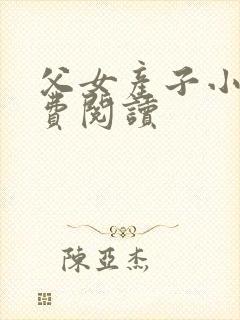 父女产子小说免费阅读