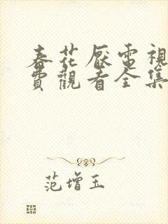 春花厌电视剧免费观看全集完整版