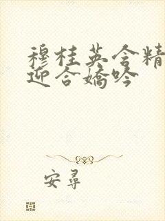 穆桂英含精肉臀迎合娇吟