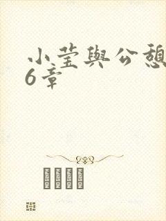 小莹与公憩第26章