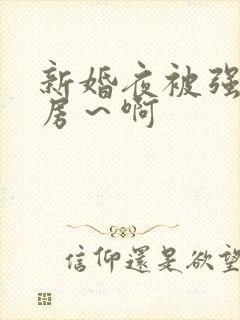新婚夜被强h圆房～啊封面