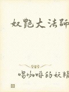 奴艳大法师封面