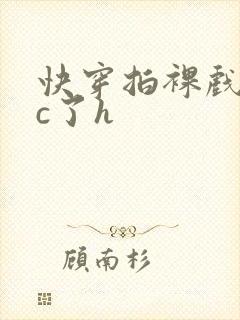 快穿拍裸戏时被c了h