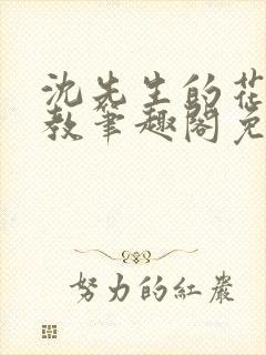 沈先生的花式管教笔趣阁免费