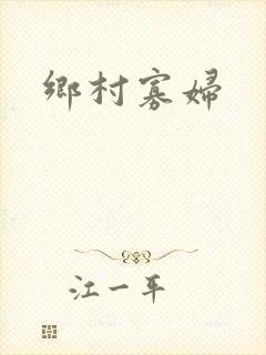 乡村寡妇