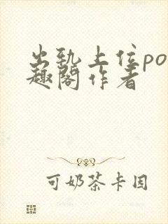 出轨上位po笔趣阁作者