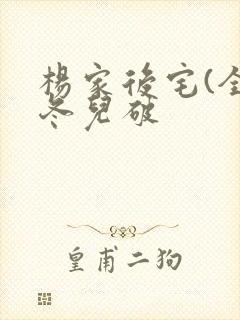 杨家后宅(全)冬儿破