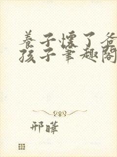 养子怀了爸爸的孩子笔趣阁小说封面