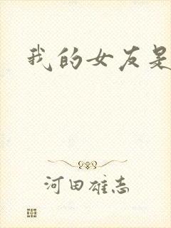 我的女友是蓝领