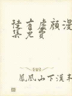 徒有虚颜漫画全集免费