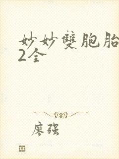 妙妙双胞胎1-2全