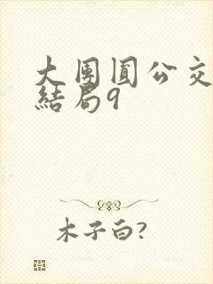 大团圆公交车大结局9