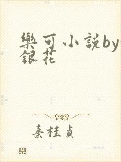 乐可小说by金银花