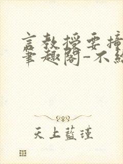 言教授要撞坏了笔趣阁-不给面子-鹧鸪哨封面