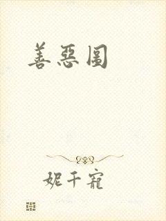 善恶图